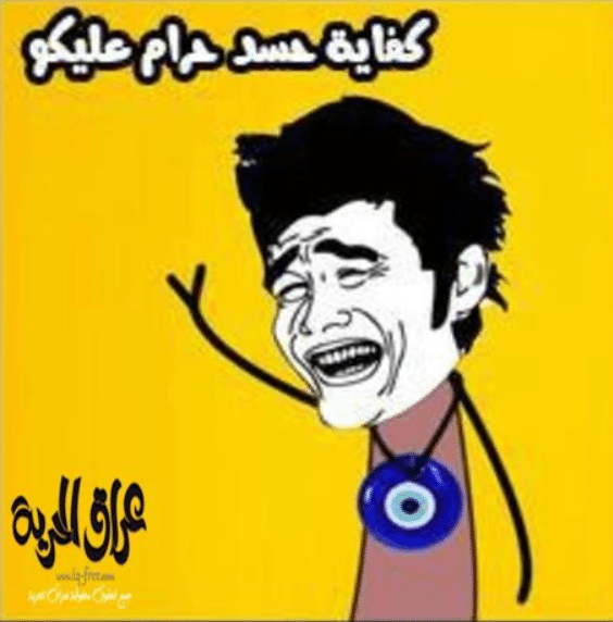 بوستات مضحكة عن الحسد 1