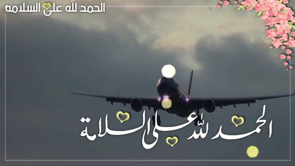 تهنئة بالعودة من السفر بالانجليزي