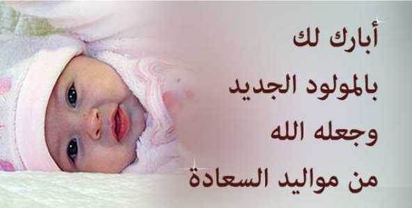 تهنئة مولود 2021