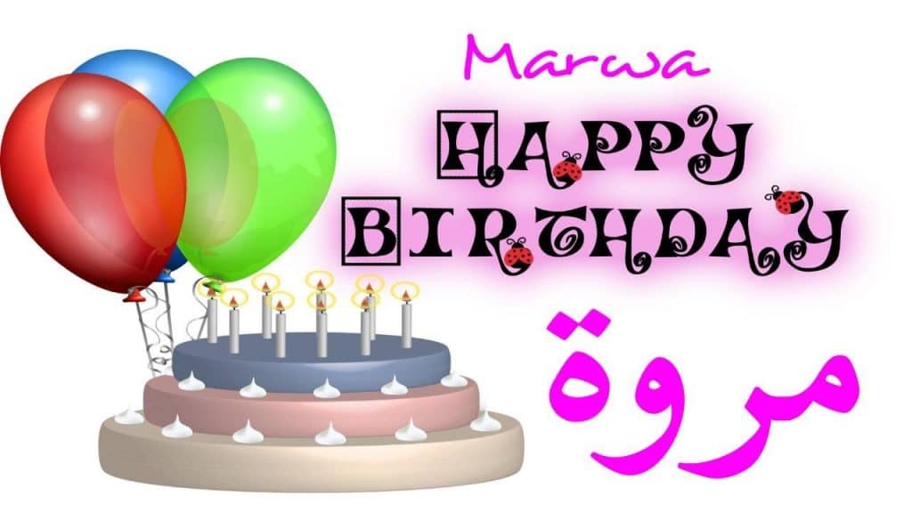 بطاقات تهنئة عيد ميلاد باسم مروة 2