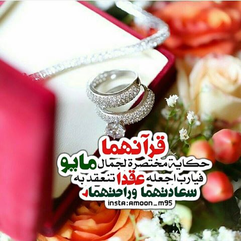 تهنئة عقد قران أختي
