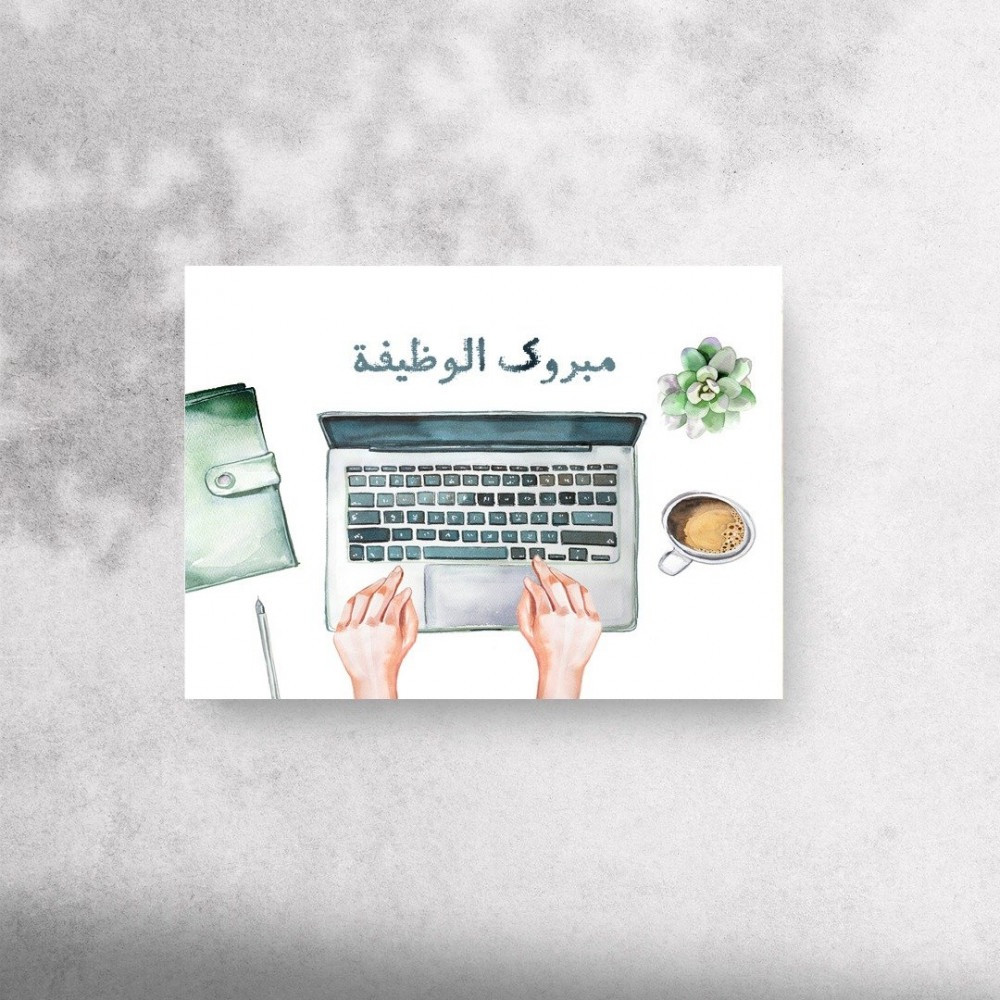 تهنئة وظيفة جديدة