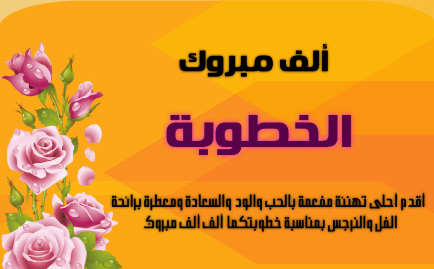 تهنئة خطوبة صديقي