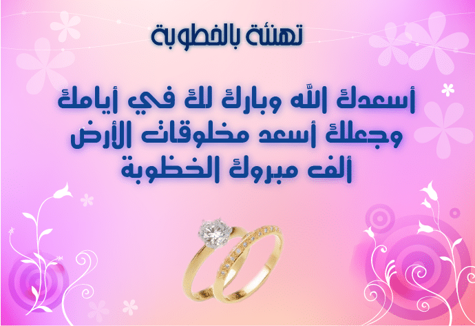 تهنئة بالخطوبة فيس بوك
