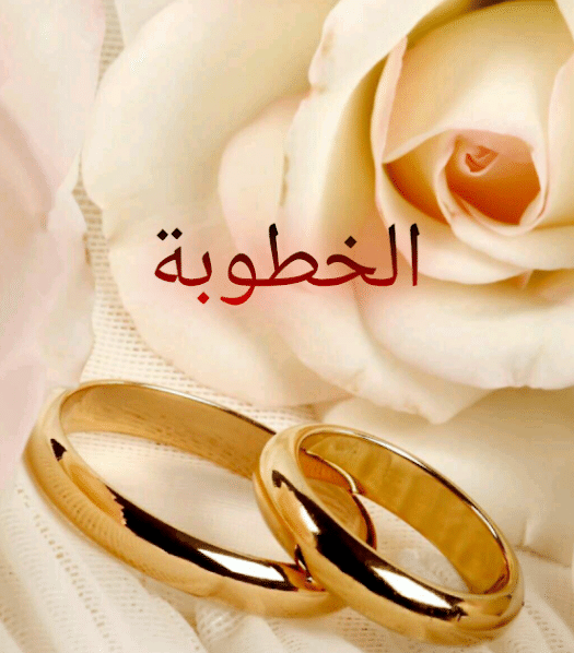 تهنئة خطوبة ابن اختي