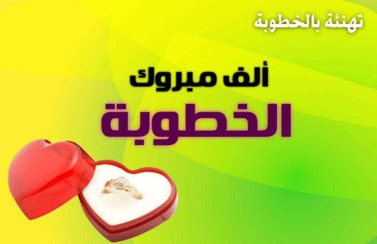 تهنئة خطوبة جميله