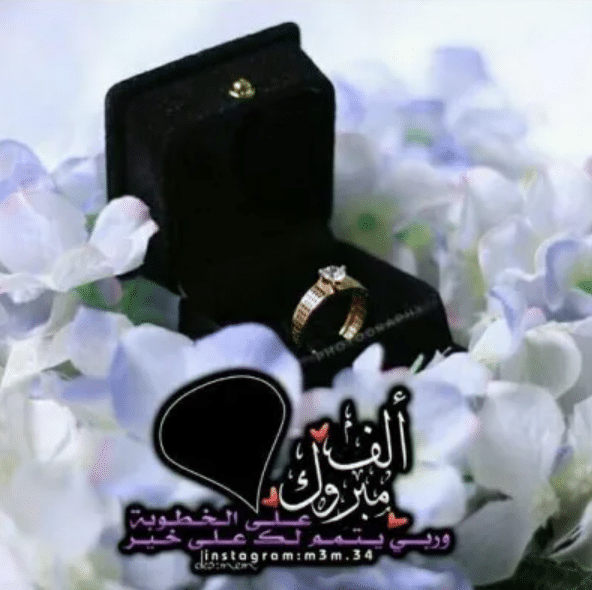 عبارات خطوبة قصيرة