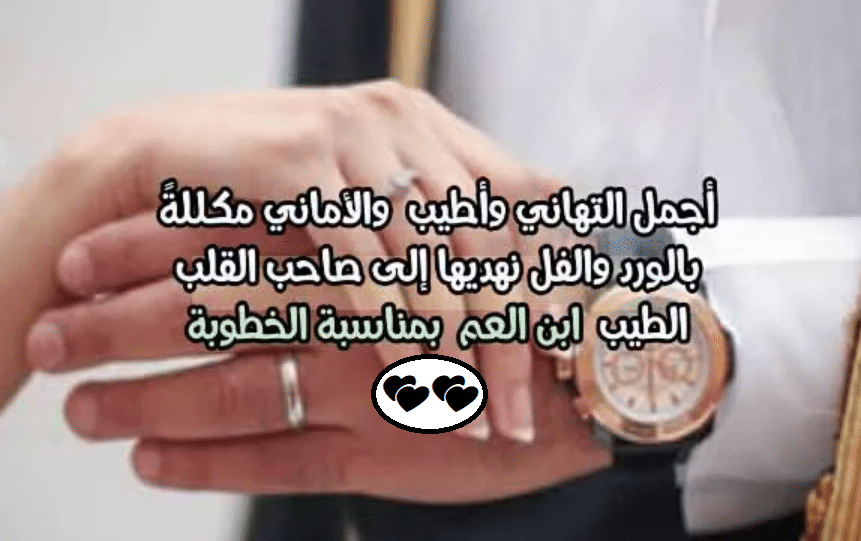 تهنئة خطوبة يمني