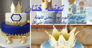 تهنئة ختان