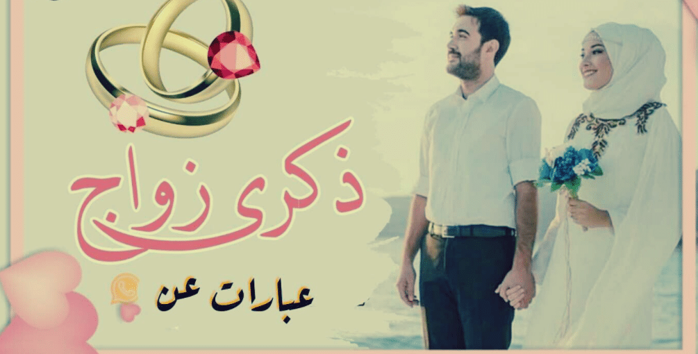 عبارات ذكرى زواج