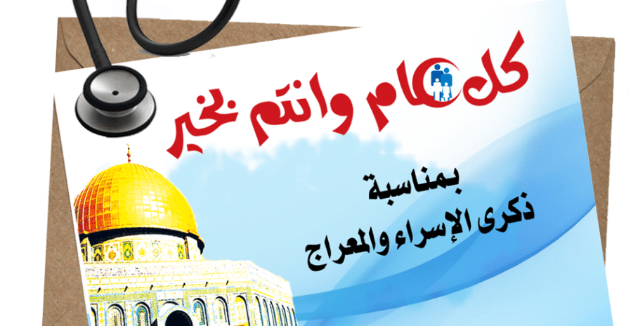 تهنئة الإسراء والمعراج 2021