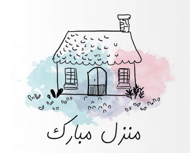 تهنئة المنزل الجديد تويتر