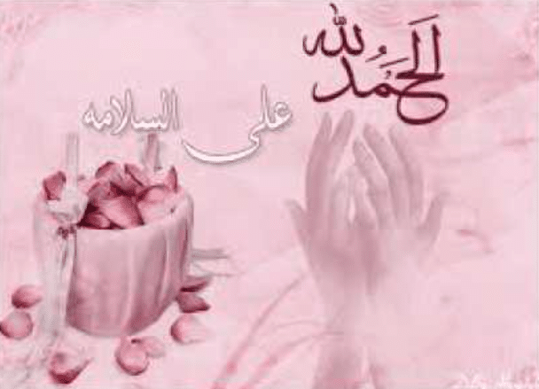 تهنئة بالسلامة بعد العملية