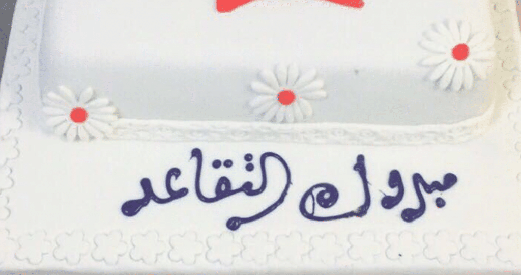 تهنئة بالتقاعد عبارات عن التقاعد قصيرة