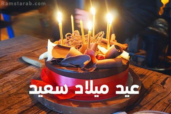 رسائل عيد ميلاد للاصدقاء روشة