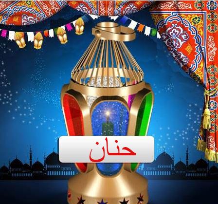 بوستات رمضان احلى مع حنان  ٣