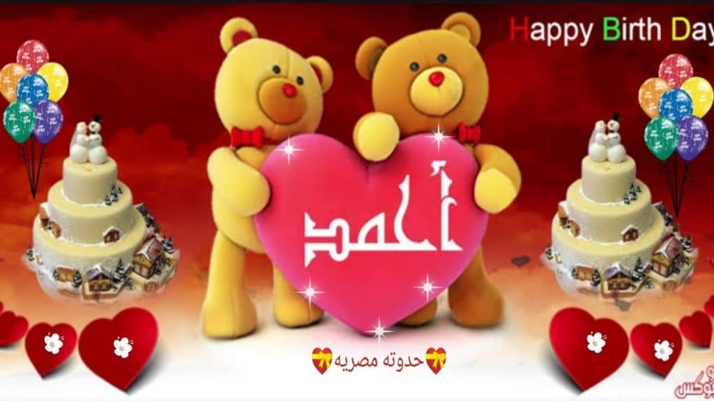 بوستات عيد ميلاد حبيبي احمد 1
