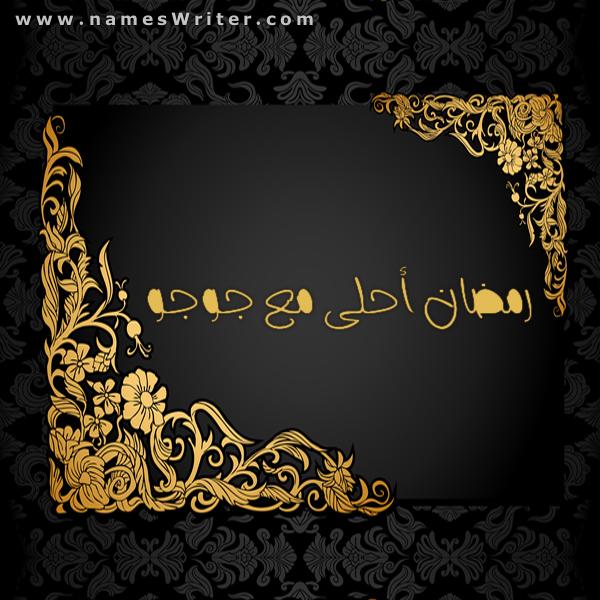 رمضان احلى مع جوجو ٤
