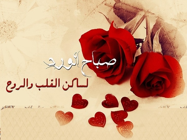 صباح الخير حبيبي رومانسية رسائل حب