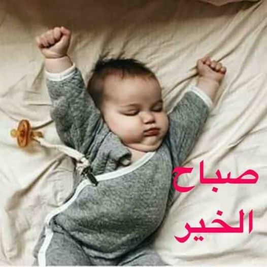 صباح الخير اطفال مضحكة ٣