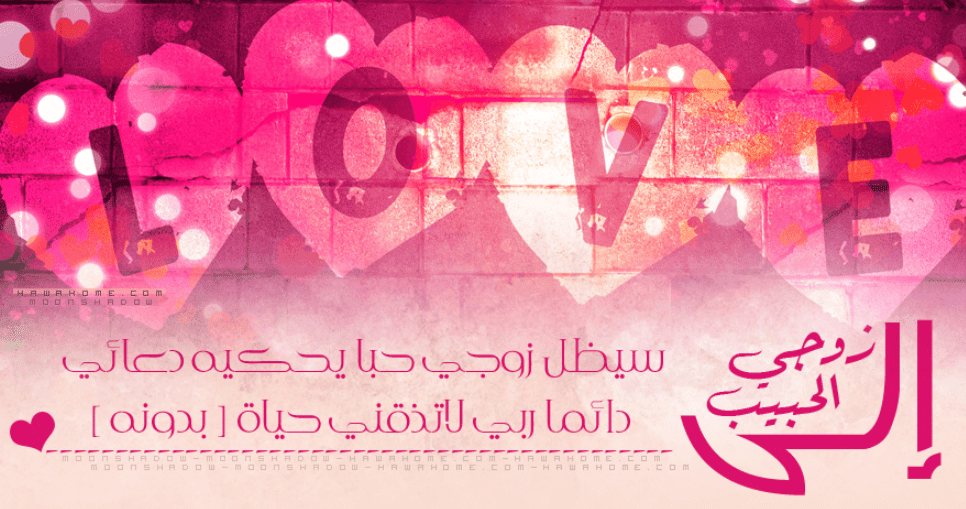 بوستات حب للزوج للواتس