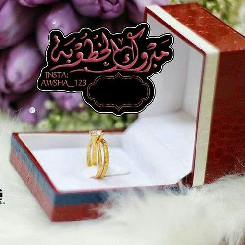 تهنئة خطوبة صديقي شعر