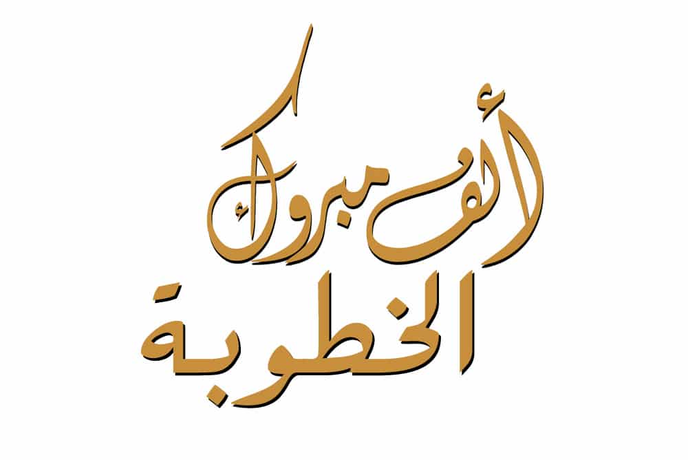 تهنئة خطوبة اخي