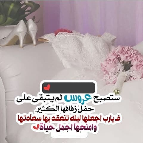 تهنئة زواج بنتي