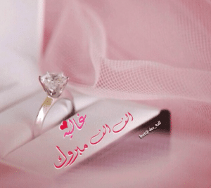 عبارات خطوبة للواتس