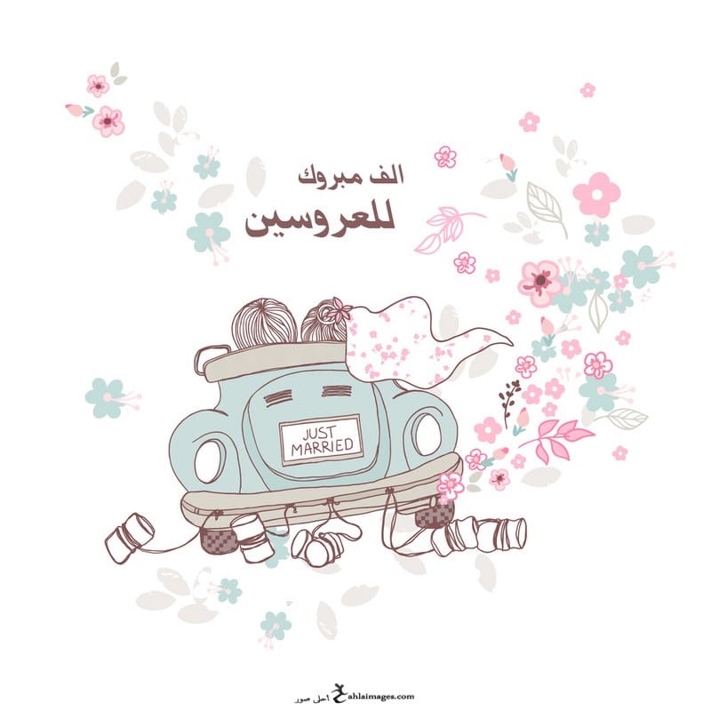 تهنئة زواج ابنة اخي