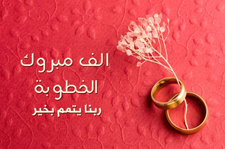 تهنئة خطوبة أخي كتابه