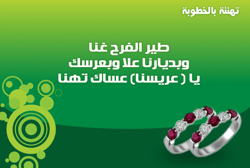 تهنئة خطوبة عراقية