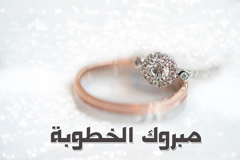 تهنئة خطوبة 2022