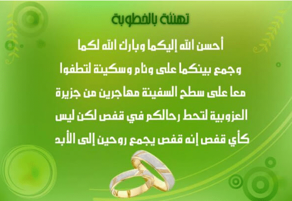تهنئة خطوبة عراقية