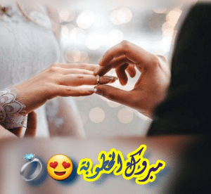 تهنئة خطوبة حالات واتس