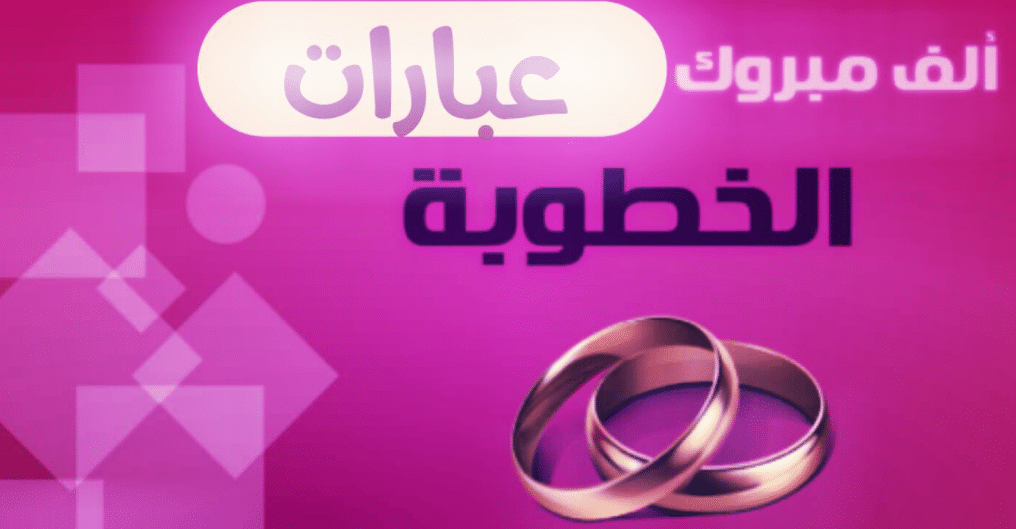 تهنئة خطوبة عراقية