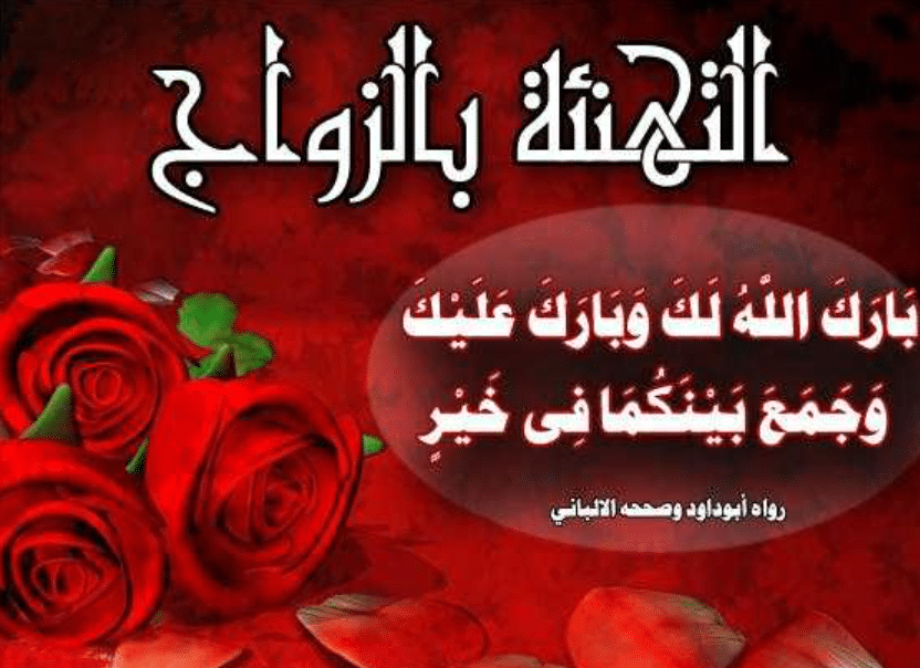 تهنئة بدخول القفص الذهبي - تهنئة زواج ابنة اخي