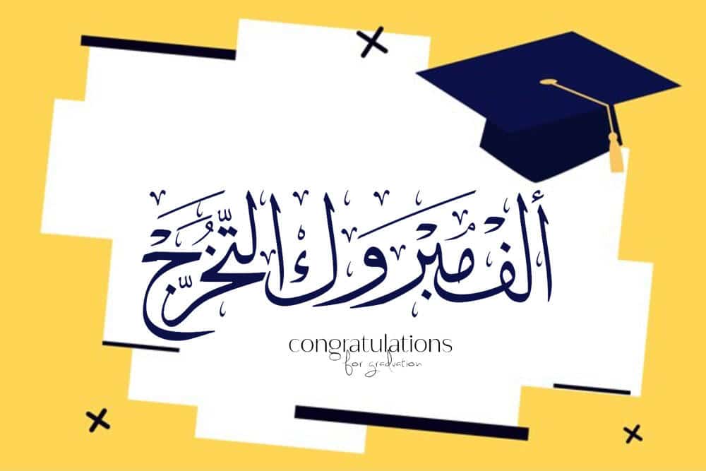 تهنئة تخرج دكتوراه