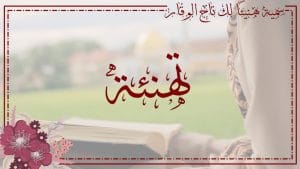 تهنئة حفظ القرآن الكريم