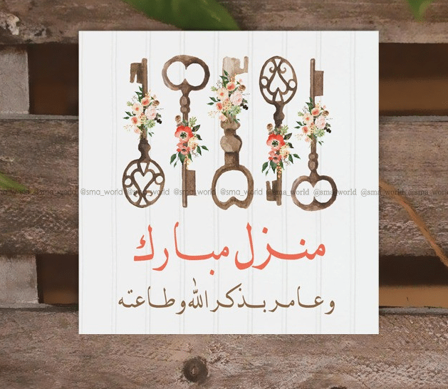 كيف نبارك لمن سكن بيت جديد