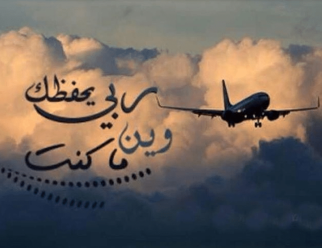 تهنئة سفر