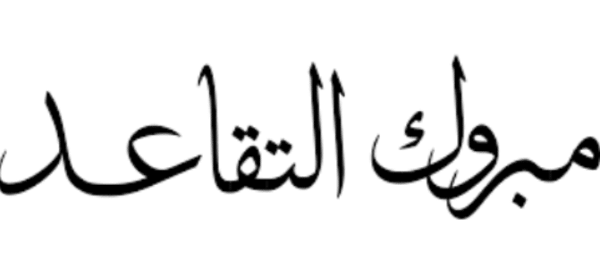 عبارات تهنئة تقاعد الوالد