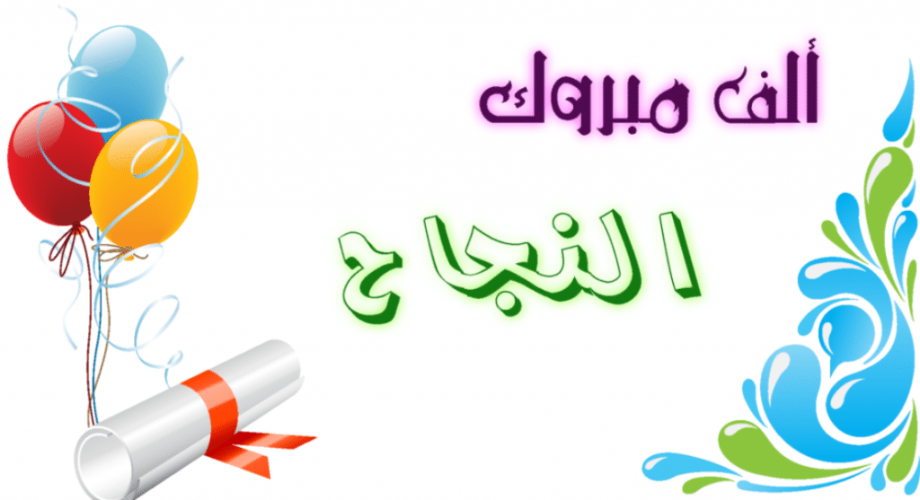 بطاقات تهنئة بالنجاح والتفوق2
