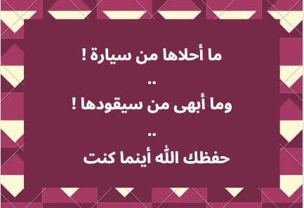 تهنئة بالسيارة الجديدة تويتر