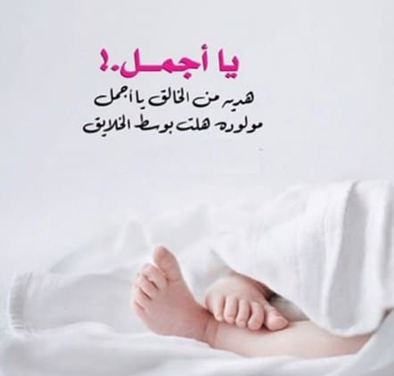 تهنئة مولود ولد