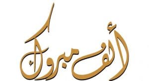 تهنئة طلاق