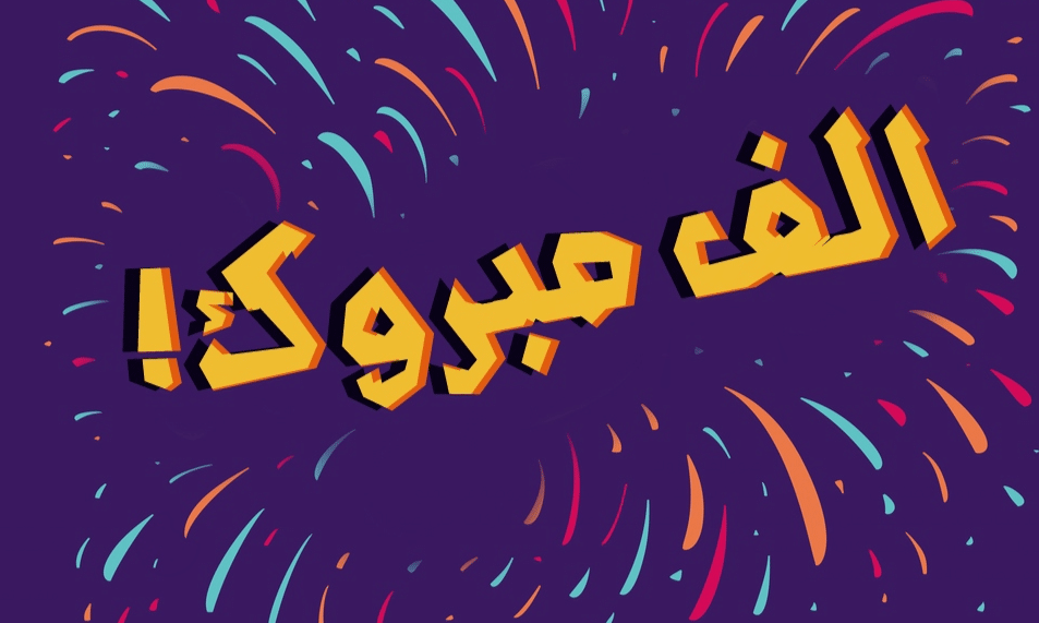 عبارات تهنئة افتتاح محل جديد تويتر