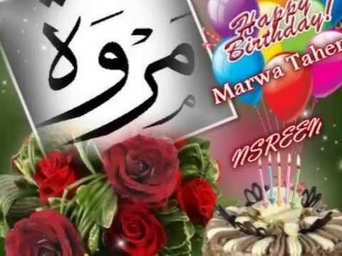 بطاقات تهنئة عيد ميلاد باسم مروة 3