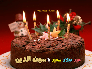 تورته عيد ميلاد بأسم سيف 3
