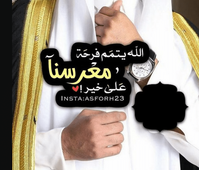 تهنئة قبل الزواج